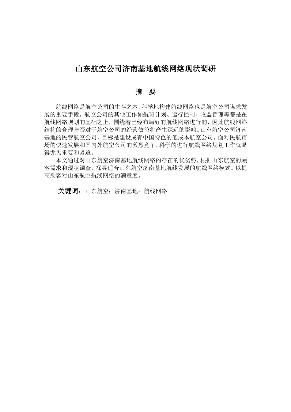 航空公司济南基地航线网络现状调研分析研究  航空航天专业_第1页