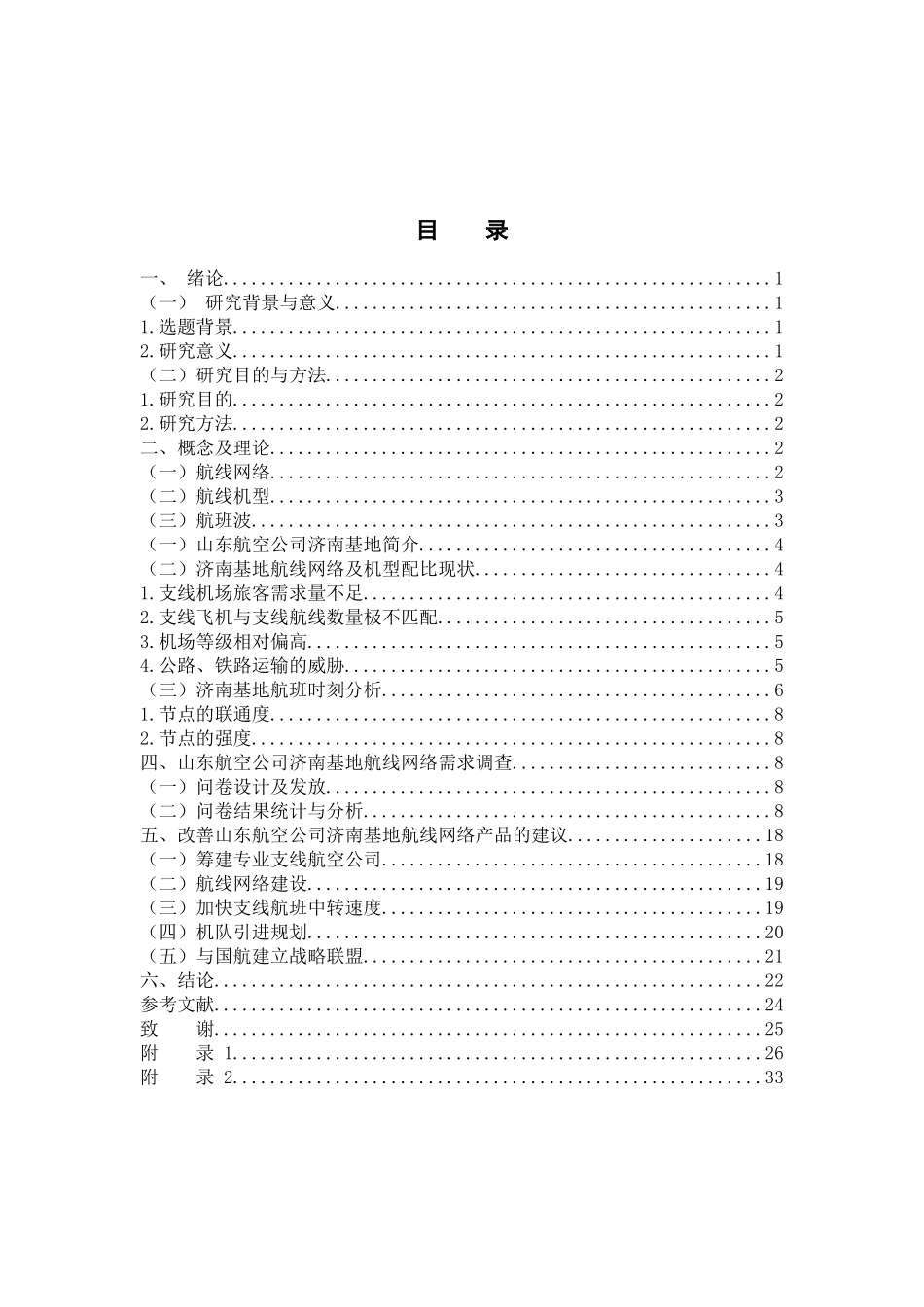 航空公司济南基地航线网络现状调研分析研究  航空航天专业_第3页