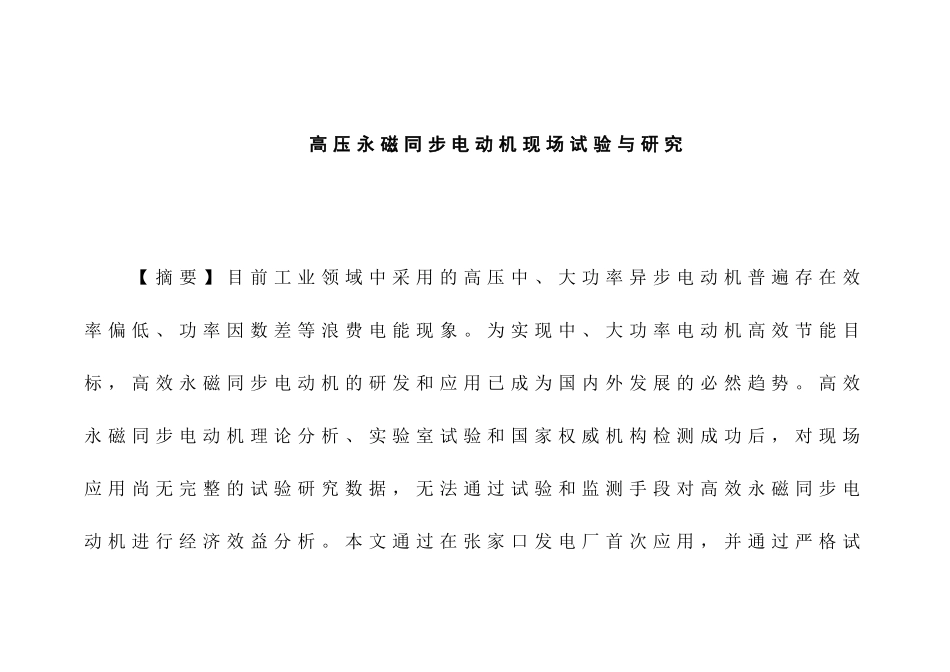 高压永磁同步电动机现场试验与研究分析  电气工程专业_第1页