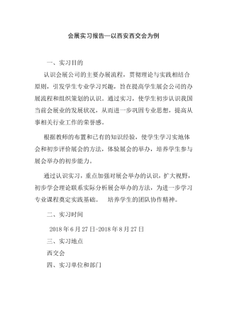会展实习报告—以西安西交会为例