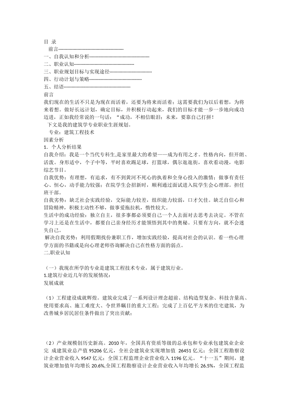 建筑工程技术专业职业生涯规划_第1页