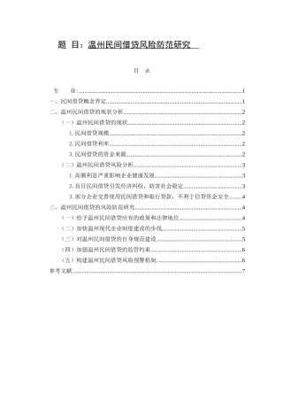 工商管理专业 某市民间借贷风险防范研究