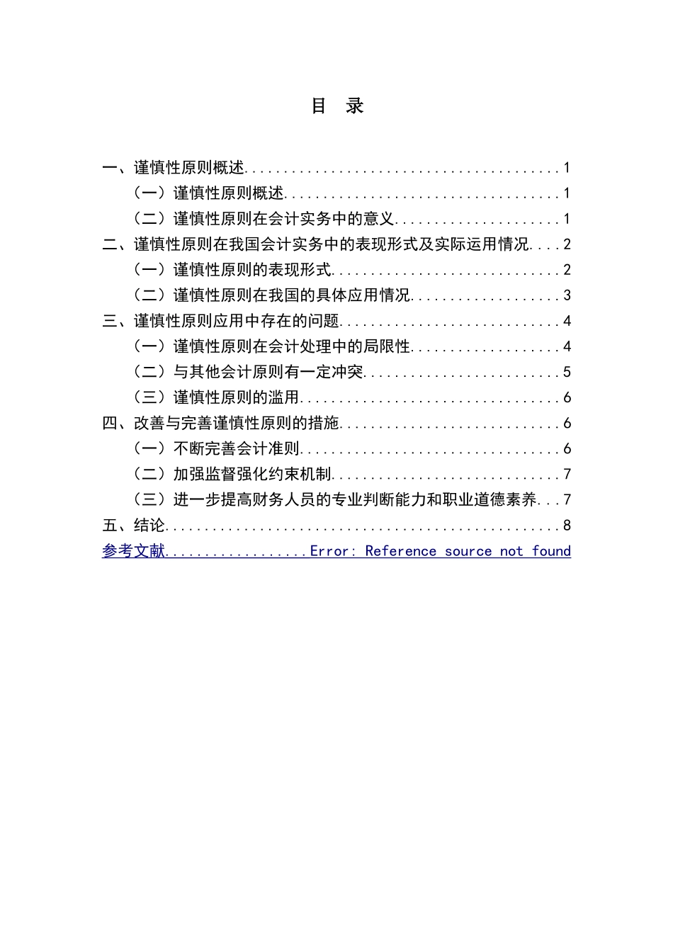 谨慎性原则在会计实务中的运用分析研究  财务管理专业_第2页