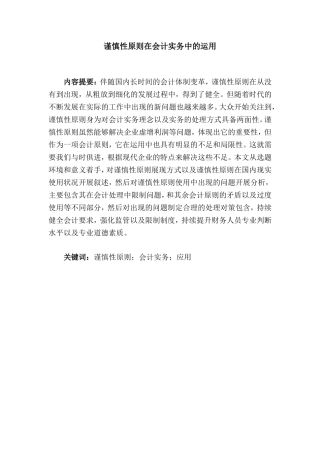 谨慎性原则在会计实务中的运用分析研究  财务管理专业