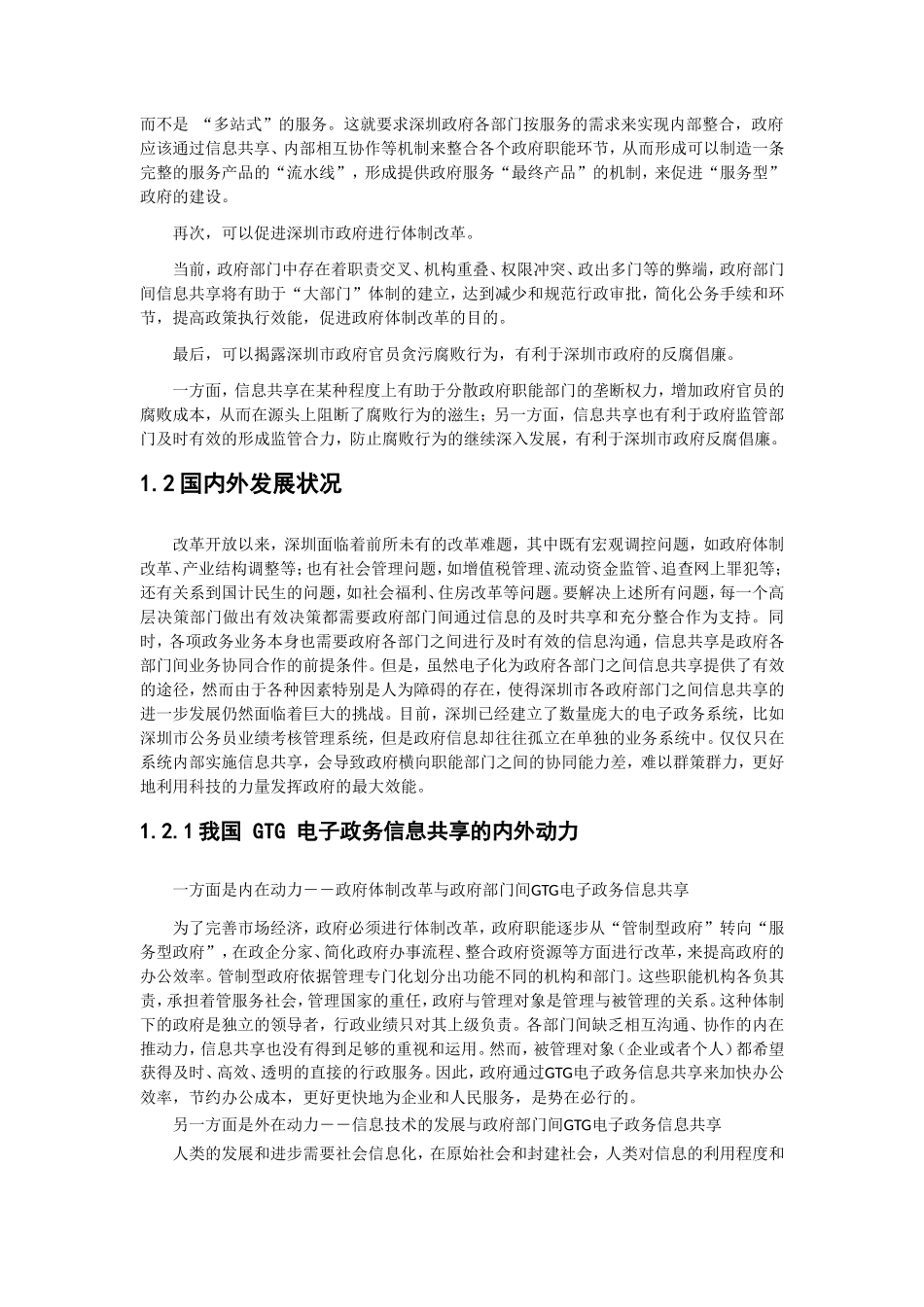 基于GTG的电子政务运行机制研究分析  电子商务专业_第3页