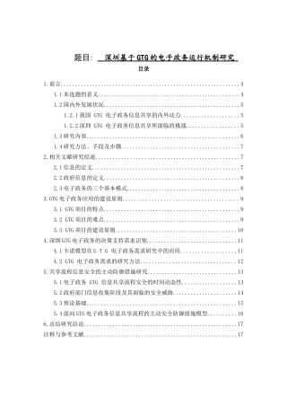 基于GTG的电子政务运行机制研究分析  电子商务专业
