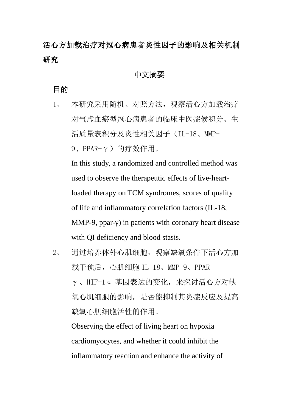 活心方加载治疗对冠心病患者炎性因子的影响及相关机制研究 中文摘要_第1页