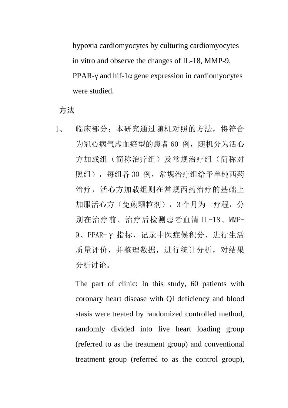 活心方加载治疗对冠心病患者炎性因子的影响及相关机制研究 中文摘要_第2页