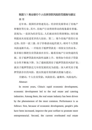 工商管理专业 商业银行个人住房贷款风险防范措施与建议