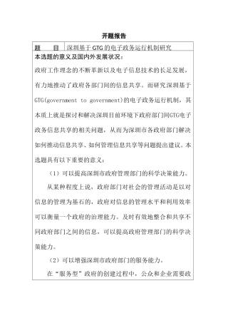 基于GTG的电子政务运行机制研究分析 开题报告