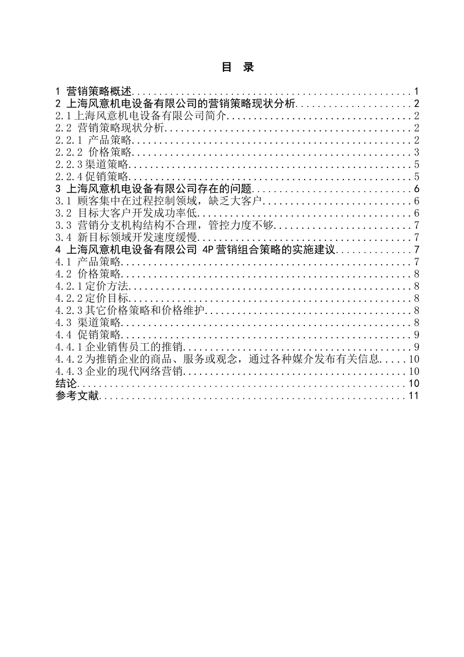 机电设备有限公司营销策略研究分析  市场营销专业_第2页