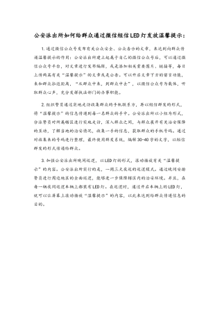公安派出所如何给群众通过微信短信LED灯发放温馨提示