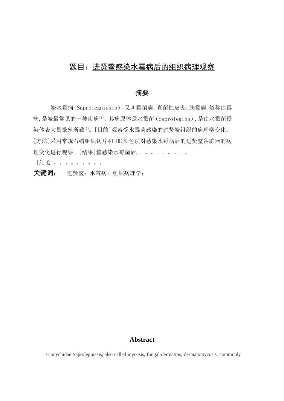 进贤鳖感染水霉病后的组织病理观察分析研究 生物技术专业_第1页