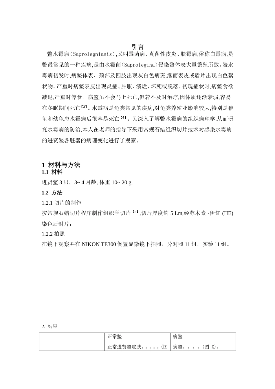 进贤鳖感染水霉病后的组织病理观察分析研究 生物技术专业_第3页