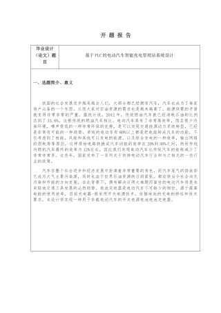 基于PLC的电动汽车智能充电管理站系统设计  开题报告