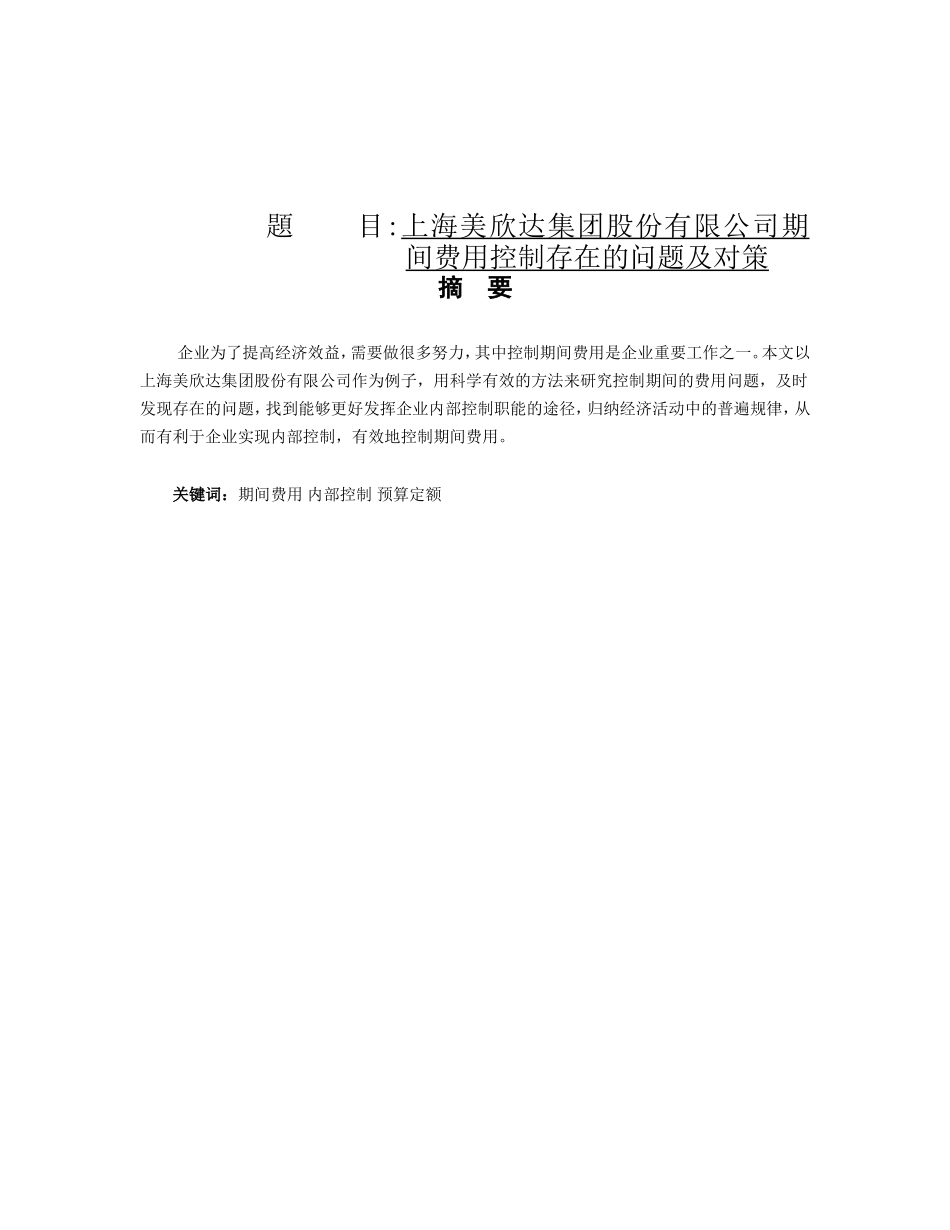 集团股份有限公司期间费用控制存在的问题及对策分析研究  工商管理专业_第1页