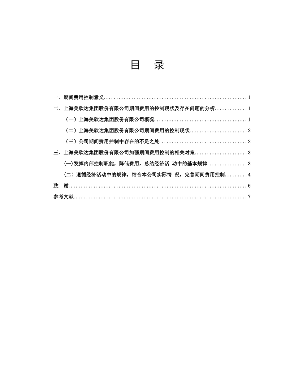 集团股份有限公司期间费用控制存在的问题及对策分析研究  工商管理专业_第2页