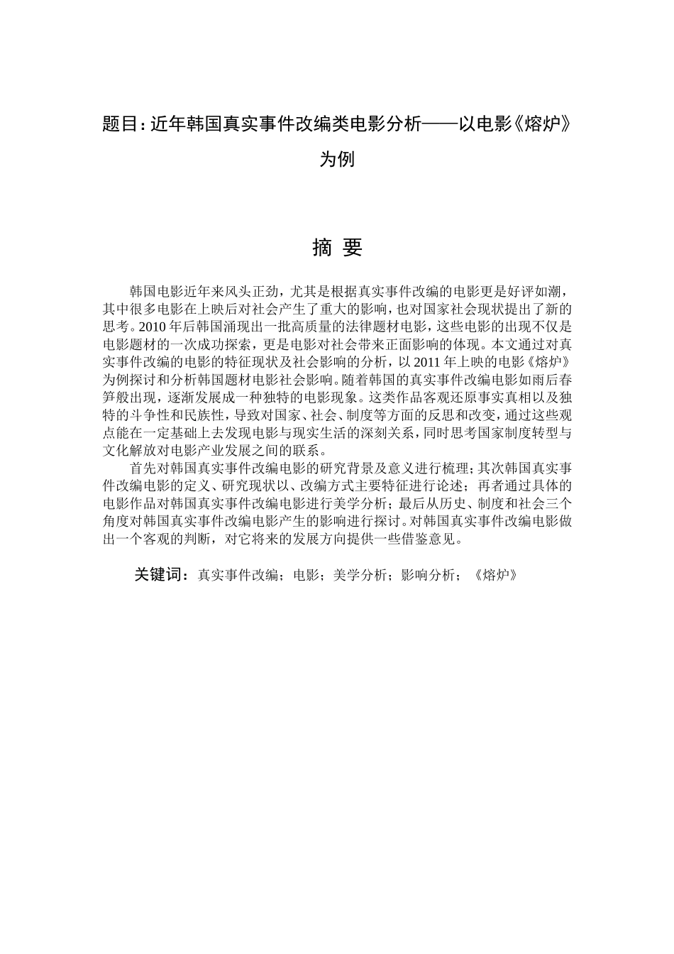 近年韩国真实事件改编类电影分析——以电影《熔炉》为例  影视编导专业_第1页