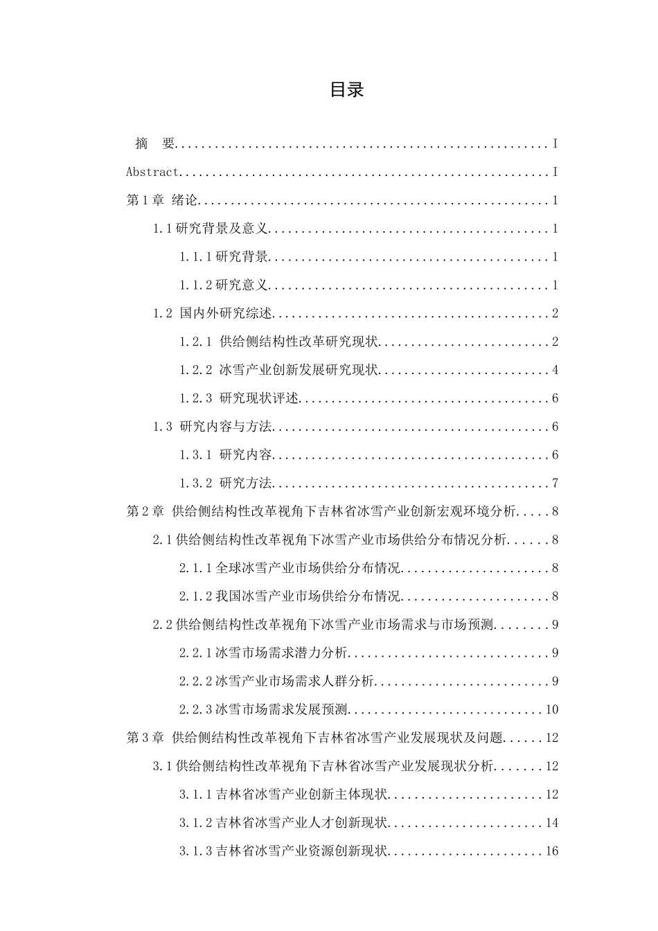 公共管理专业 供给侧结构性改革视角下吉林省冰雪产业创新发展研究_第2页