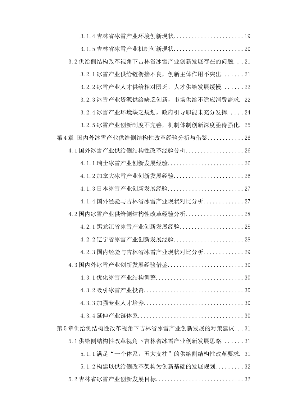 公共管理专业 供给侧结构性改革视角下吉林省冰雪产业创新发展研究_第3页