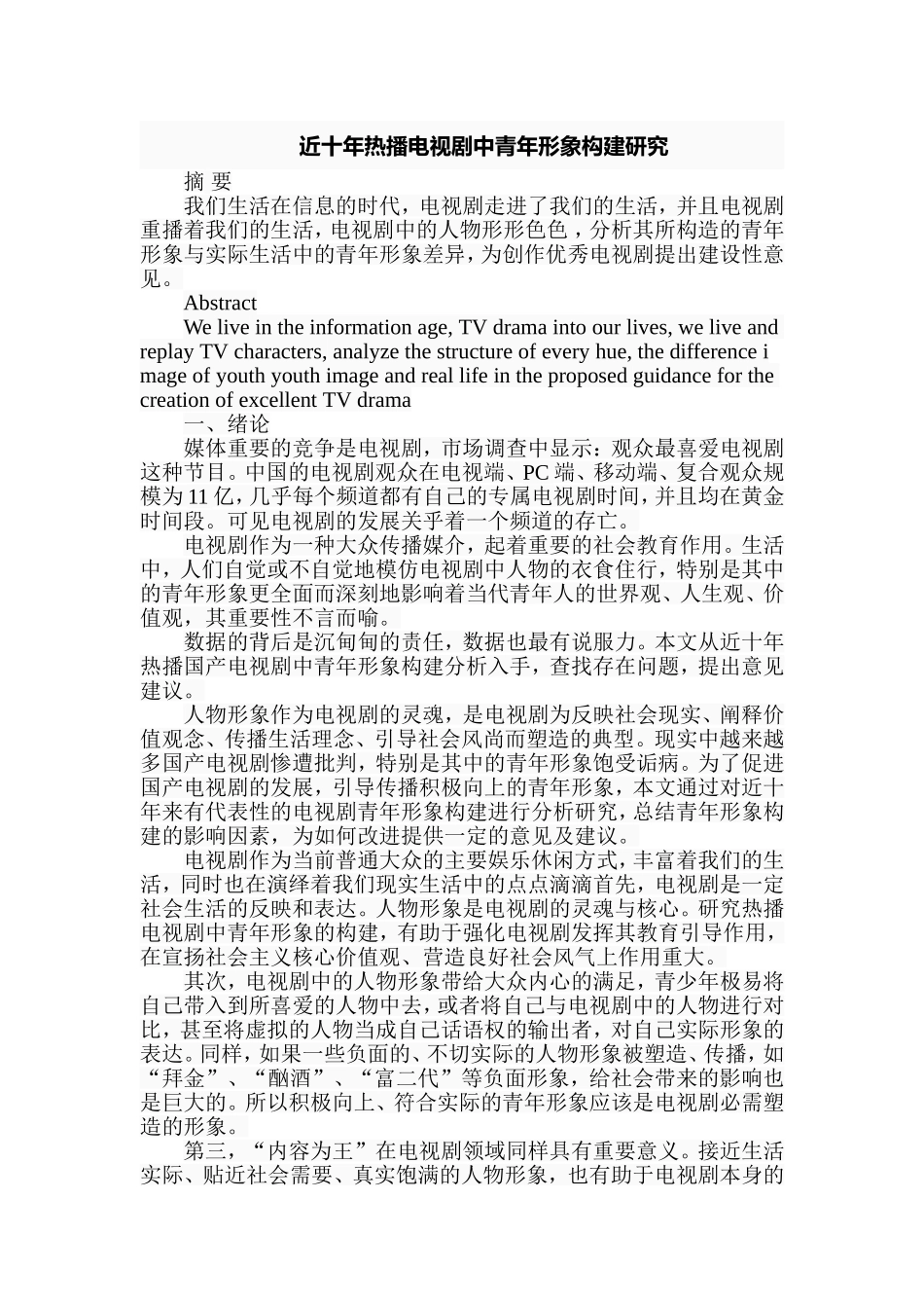 近十年热播电视剧中青年形象构建研究分析 影视编导专业_第1页