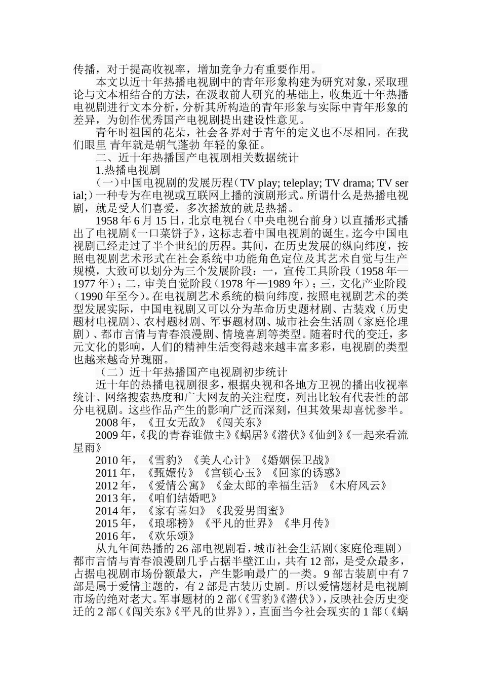 近十年热播电视剧中青年形象构建研究分析 影视编导专业_第2页