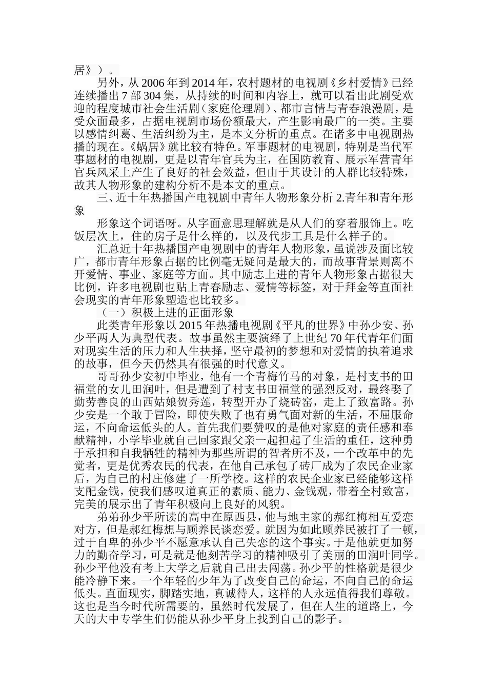 近十年热播电视剧中青年形象构建研究分析 影视编导专业_第3页