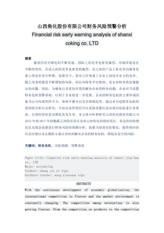 焦化股份有限公司财务风险预警分析研究  会计学专业