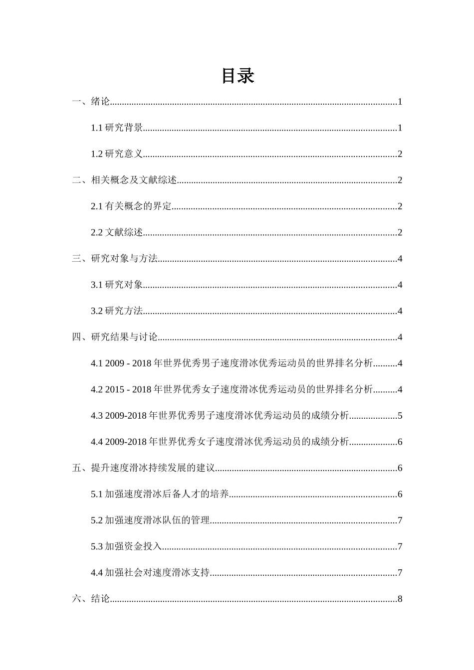 近十年世界速度滑冰优秀运动员竞技实力分析研究  体育运动专业_第2页