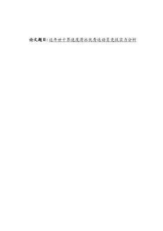 近十年世界速度滑冰优秀运动员竞技实力分析研究  体育运动专业