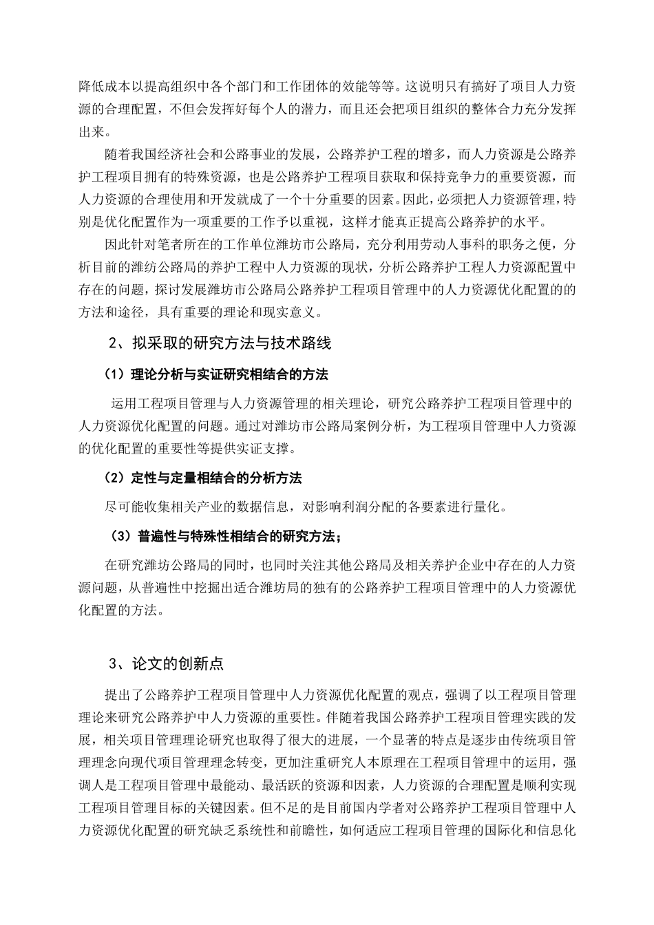 公路局公路养护工程项目管理中的人力资源优化配置分析研究 工商管理专业_第2页