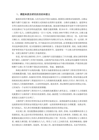 公路局公路养护工程项目管理中的人力资源优化配置分析研究 工商管理专业