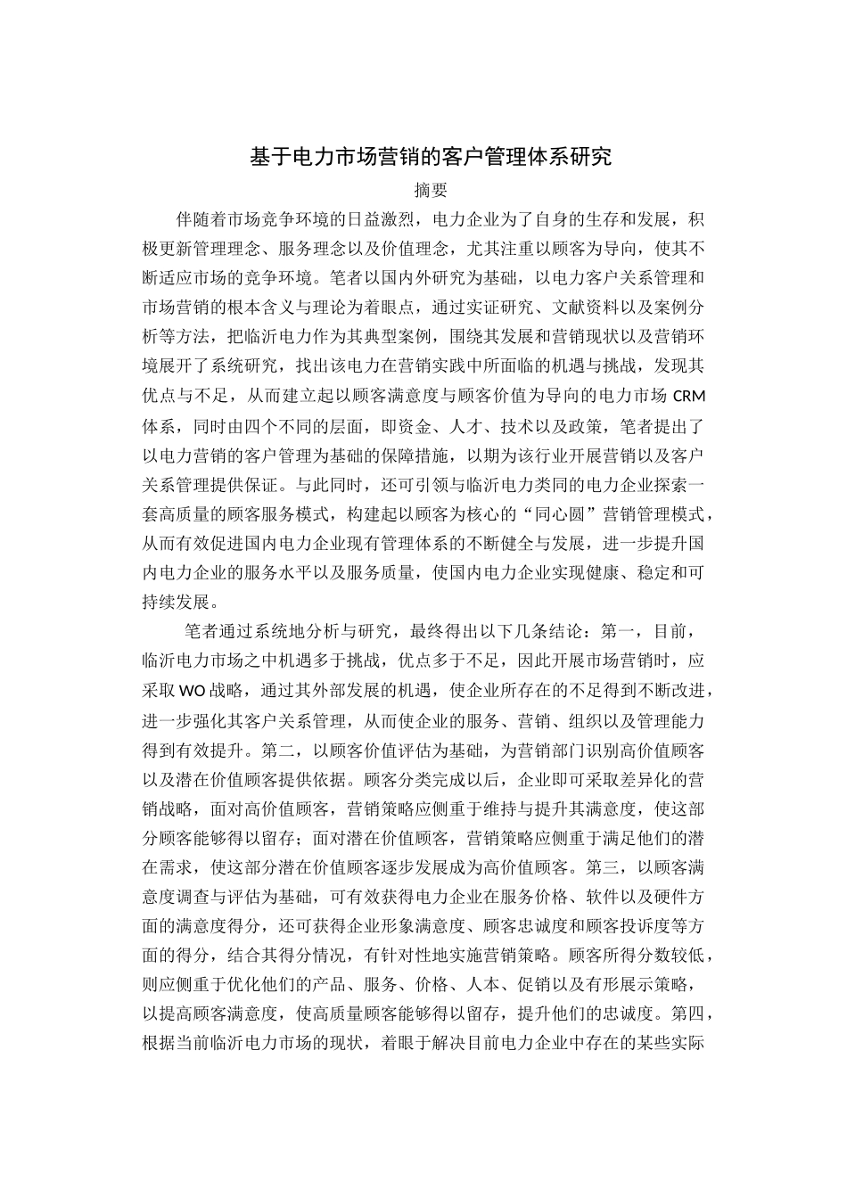 基于电力市场营销的客户管理体系研究粉熊 市场营销专业_第1页