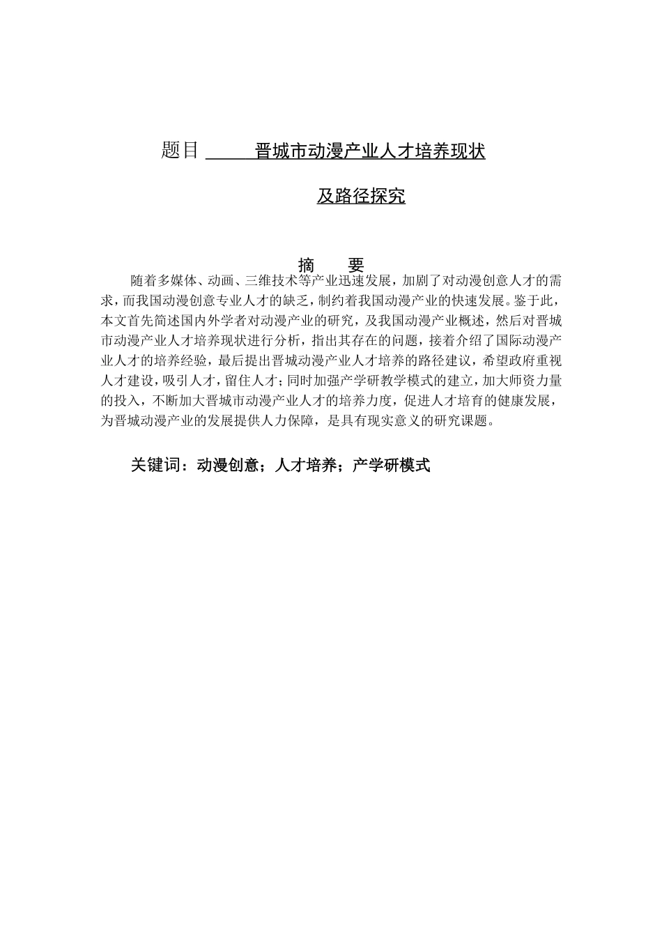 晋城市动漫产业人才培养现状分析研究  人力资源管理专业_第1页