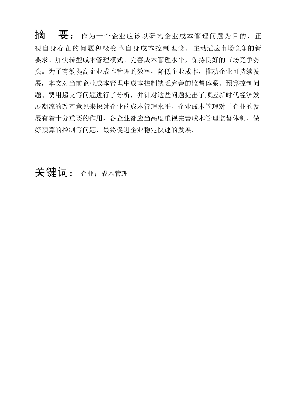 公司企业成本管理问题的研究分析 会计学专业_第1页