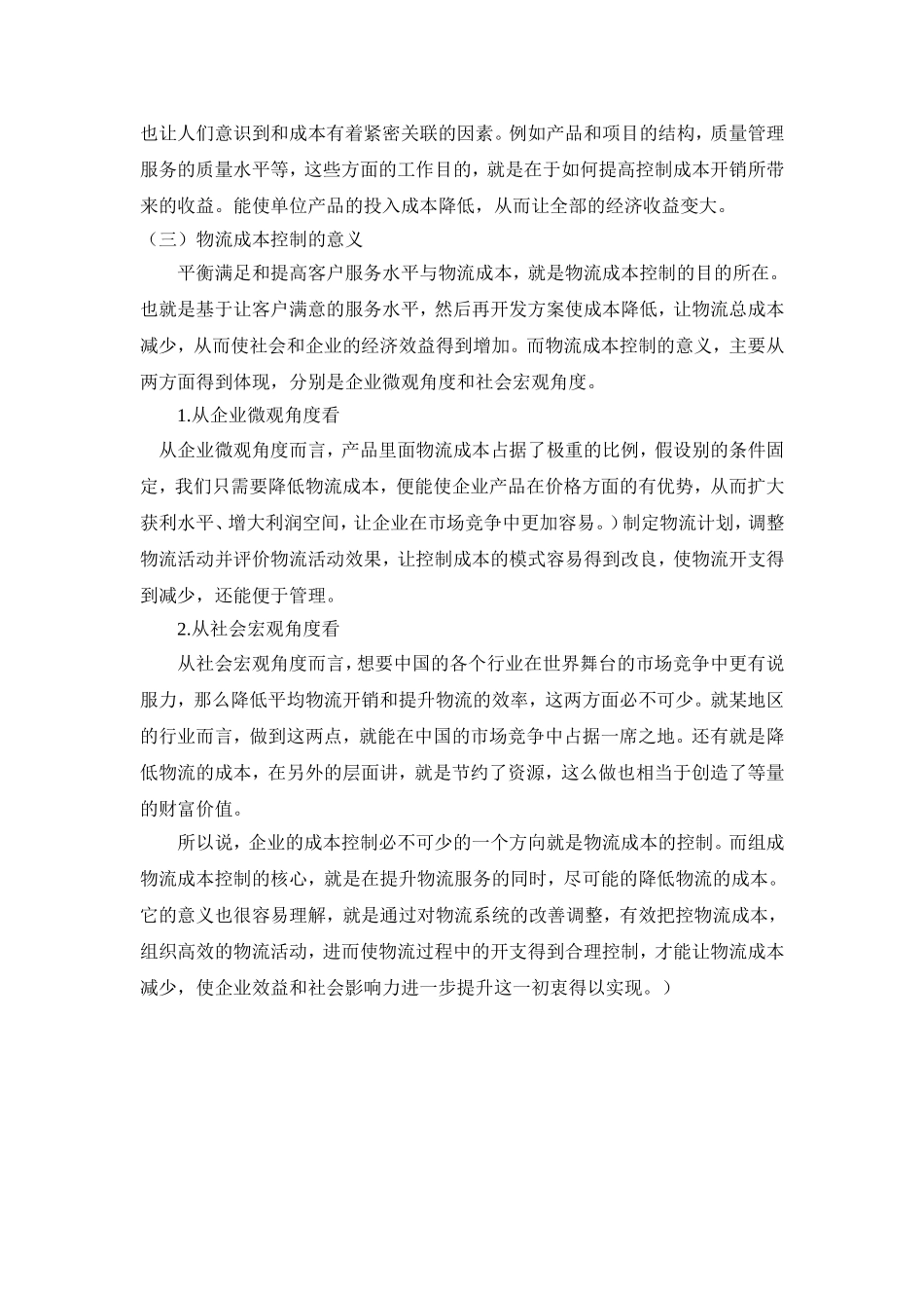 晋江市天利物流成本控制分析研究  会计学专业_第2页