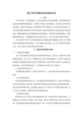 晋江市天利物流成本控制分析研究  会计学专业