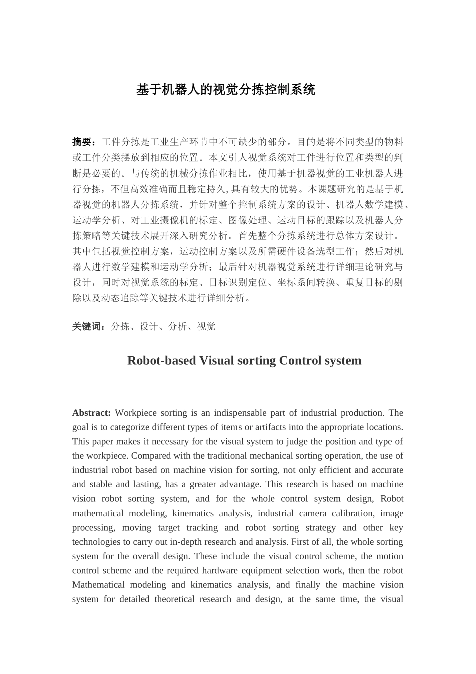 基于机器人的视觉分拣控制系统设计和实现 计算机专业_第1页