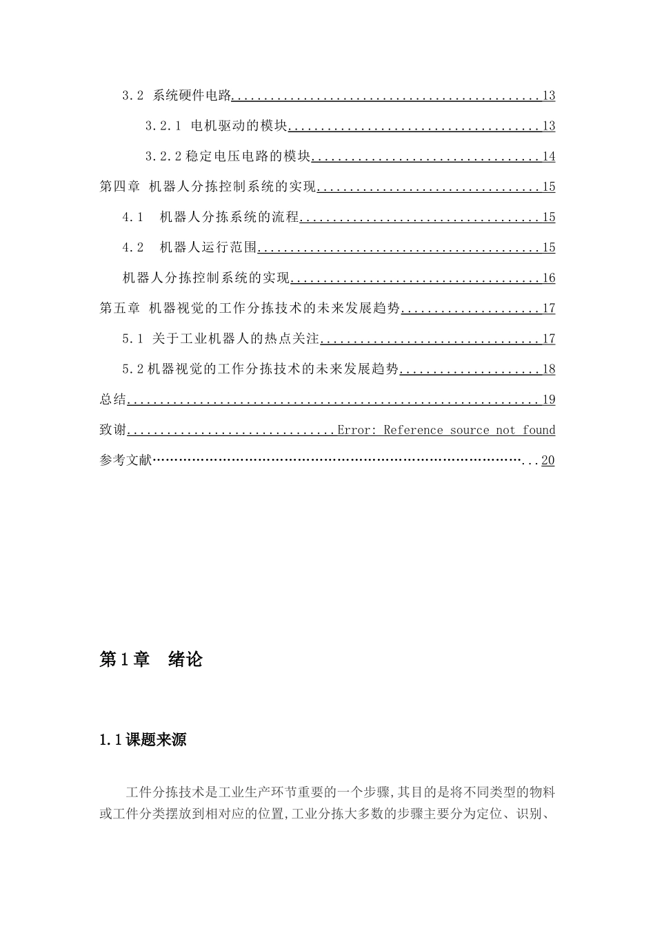 基于机器人的视觉分拣控制系统设计和实现 计算机专业_第3页