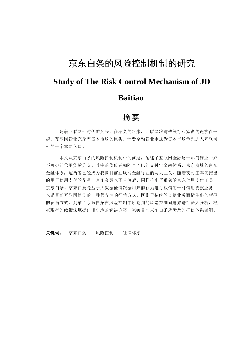 京东白条的风险控制机制的研究分析 财务管理专业_第1页