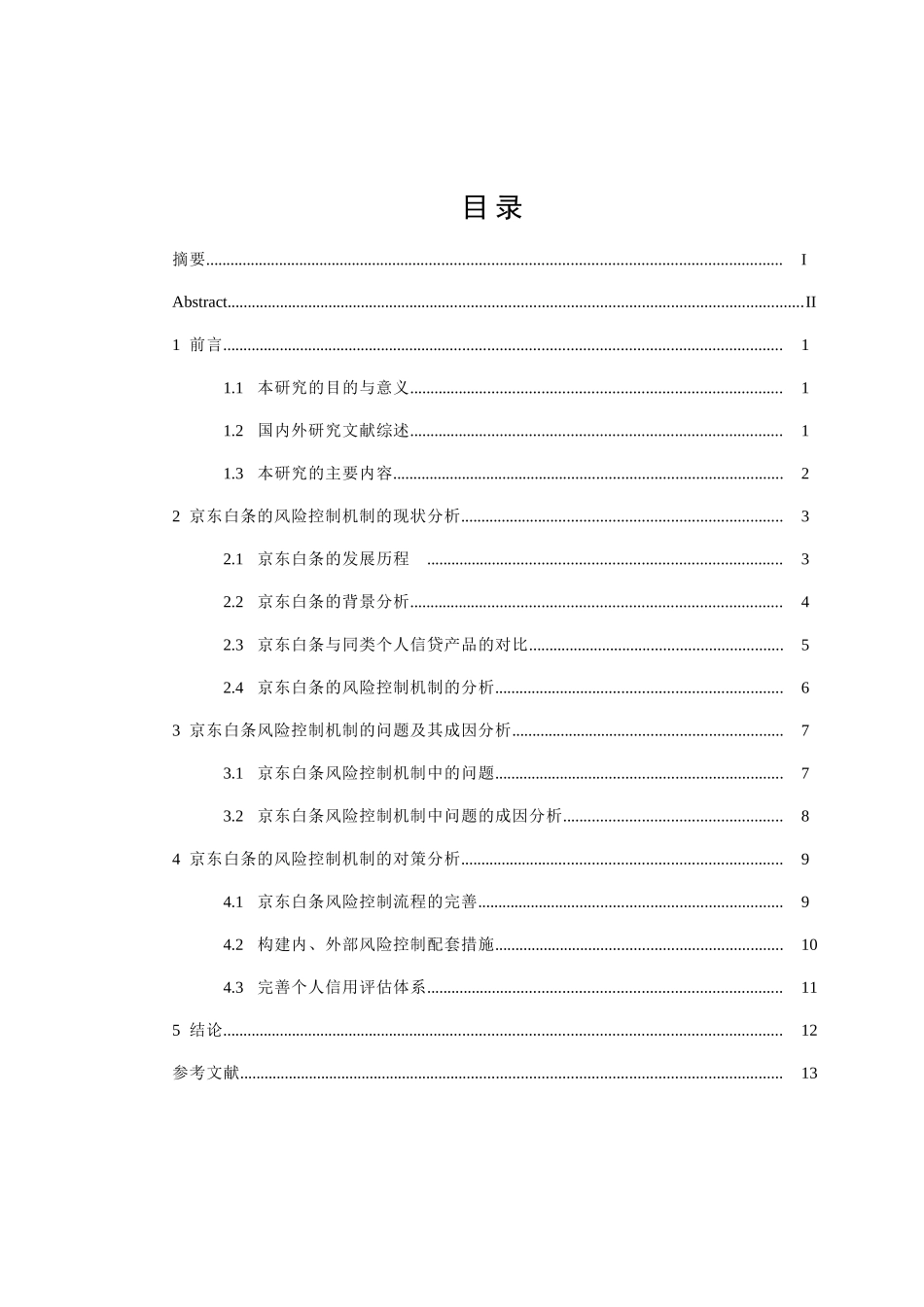 京东白条的风险控制机制的研究分析 财务管理专业_第3页