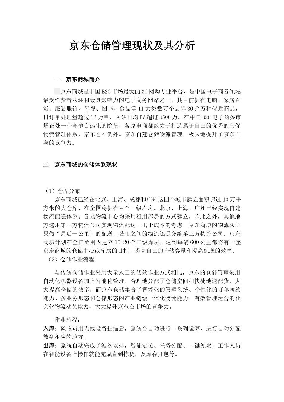 京东仓储管理现状及其分析研究 物流管理专业_第1页