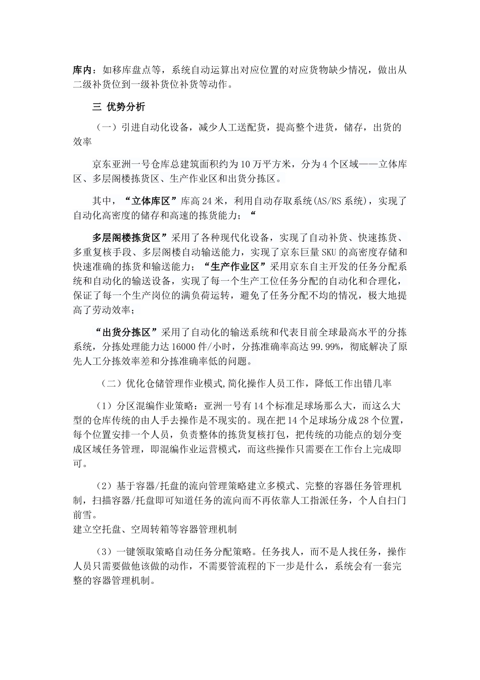 京东仓储管理现状及其分析研究 物流管理专业_第2页