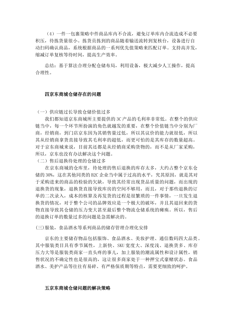 京东仓储管理现状及其分析研究 物流管理专业_第3页
