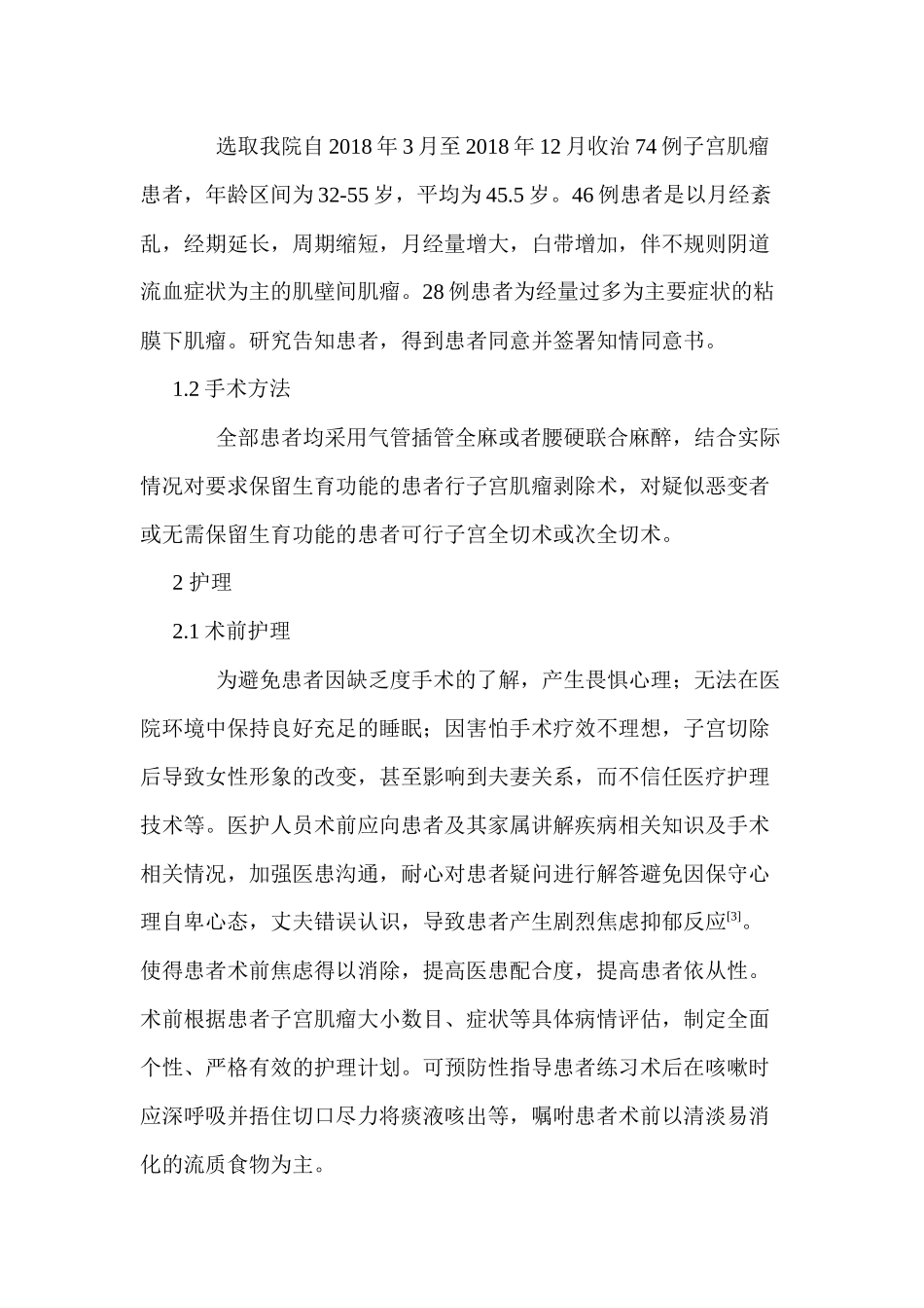 经腹子宫肌瘤切除术围手术期的护理分析研究 高级护理专业_第2页
