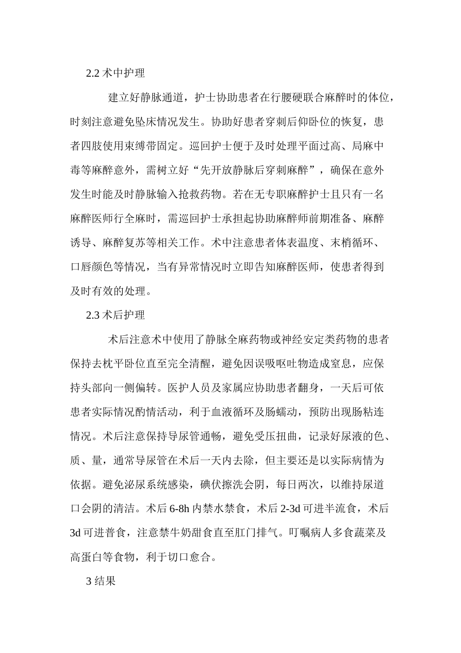 经腹子宫肌瘤切除术围手术期的护理分析研究 高级护理专业_第3页