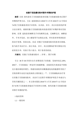 经腹子宫肌瘤切除术围手术期的护理分析研究 高级护理专业