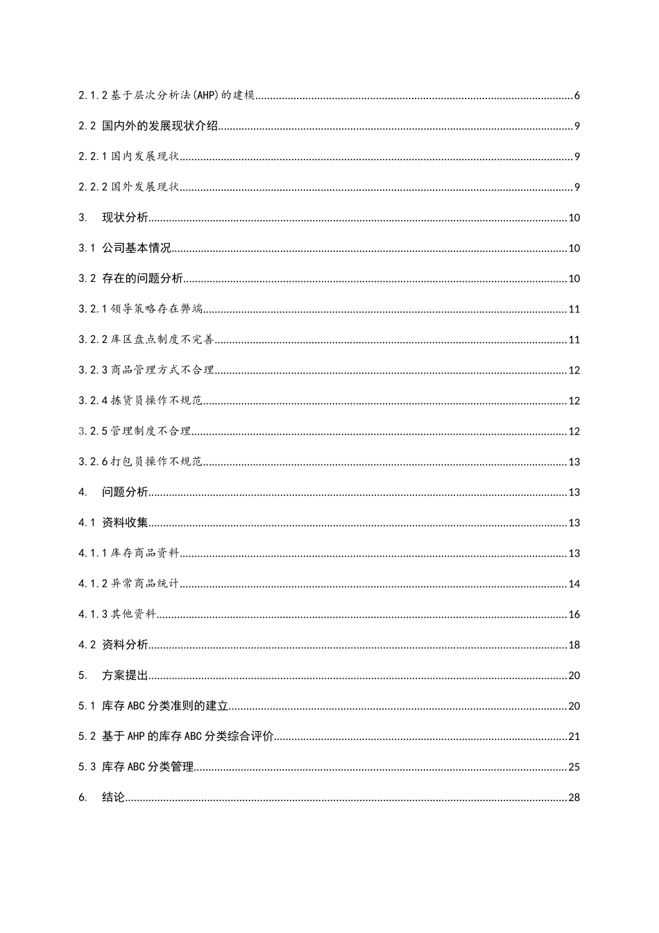 京东仓储管理优化方案研究分析 物流管理专业_第3页