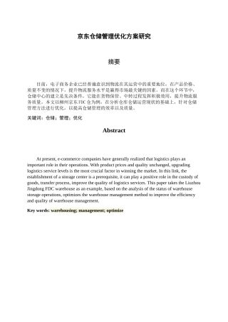 京东仓储管理优化方案研究分析 物流管理专业