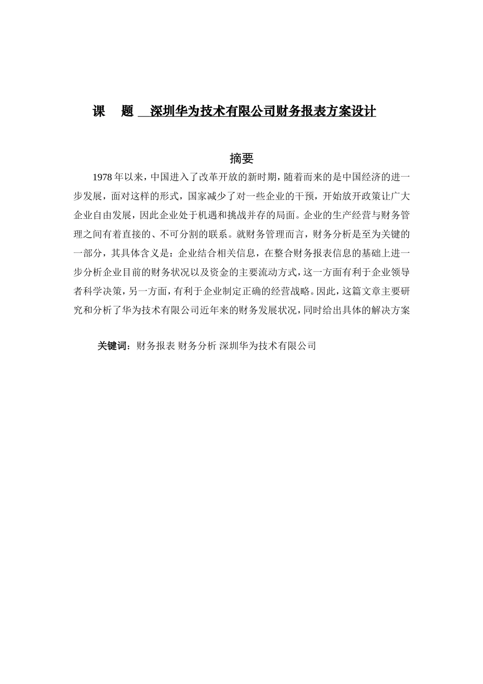 技术有限公司财务报表方案设计和实现  会计学专业_第1页